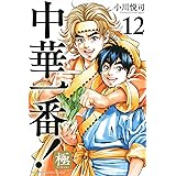 中華一番!極(12) (講談社コミックス)