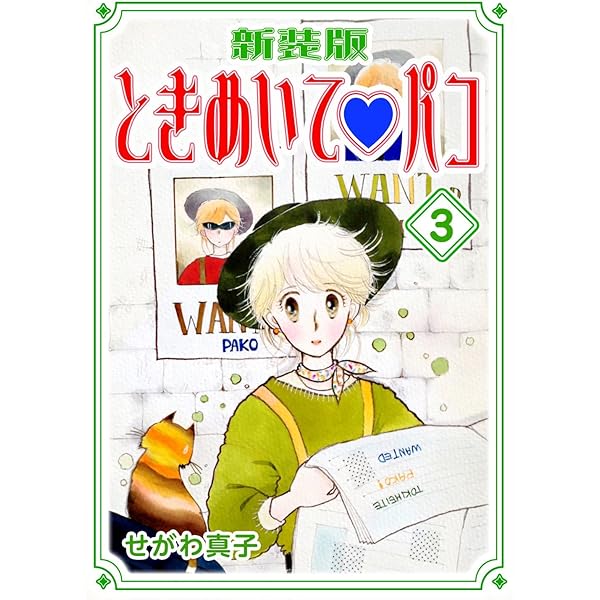 ときめいて☆パコ　全巻　初版　せがわ真子 先生著　ときめいてパコ ときめいて♡パコ【新装版】(1) (Jコミックテラス