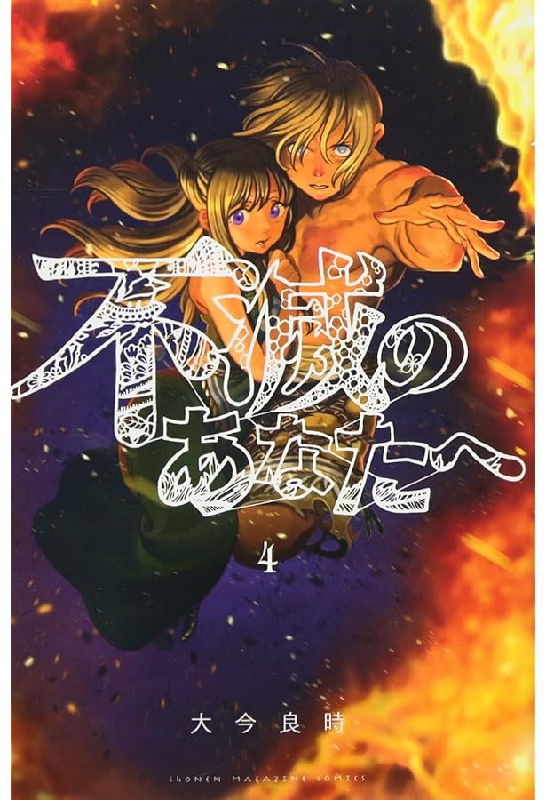 不滅のあなたへ コミック 1-24巻セット (講談社) | 大今良時 |本