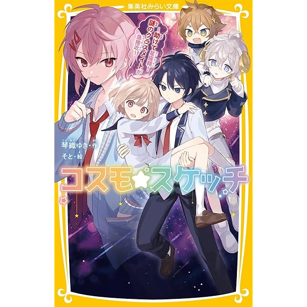 コスモ☆様　ご確認用ページです。 コスモ☆スケッチ ~助けて星座精! 謎のクラスメイトが急接近~ (集英社