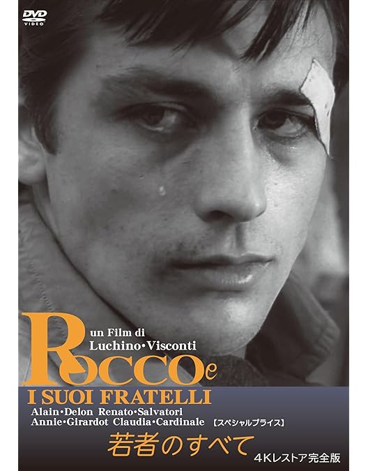 Amazon.co.jp: 若者のすべて【HDニューマスター版】 [DVD] : アラン