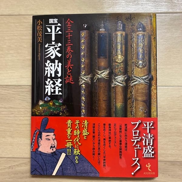 Amazon.co.jp: 国宝 平家納経―全三十三巻の美と謎 : 茂美, 小松