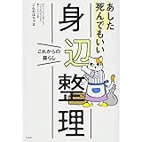 あした死んでもいい身辺整理