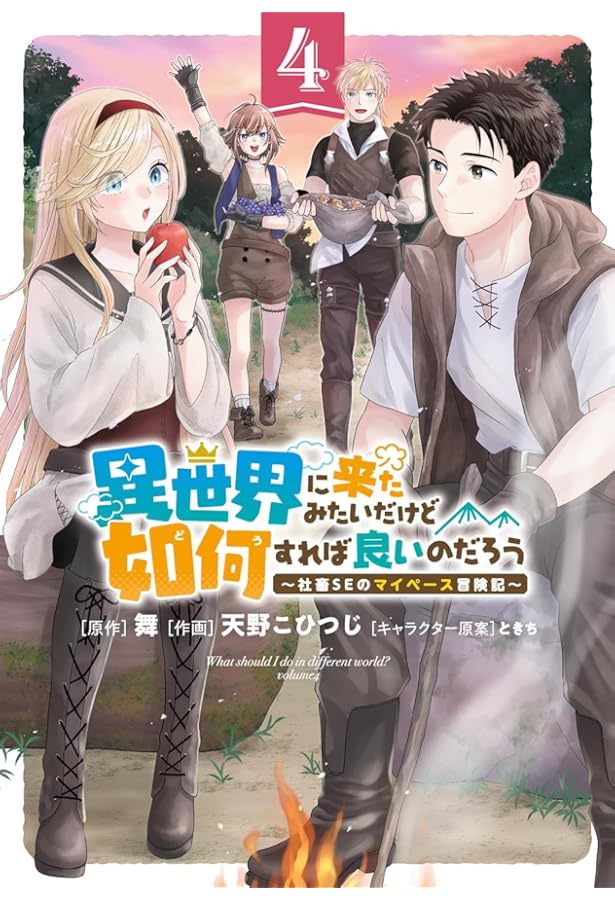 みぃー★ 最弱職が前世の知識で世界最強 他 最弱職が前世の知識で世界最強（2）～俺だけレベル限界がないので無限