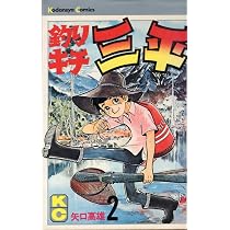 釣りキチ三平(4) (マガジンKC) | 矢口 高雄 |本 | 通販 | Amazon