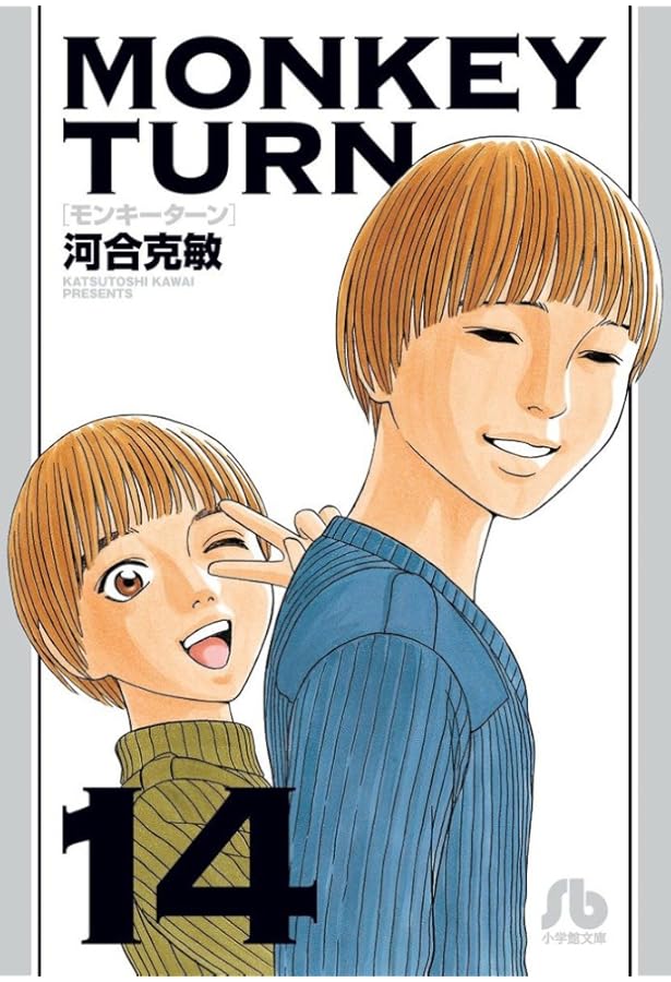 モンキーターン (12) (小学館文庫 かD 28) | 河合 克敏 |本 | 通販