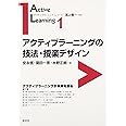 アクティブラーニングの技法・授業デザイン (アクティブラーニング・シリーズ 第 1巻)