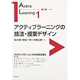 アクティブラーニングの技法・授業デザイン (アクティブラーニング・シリーズ 第 1巻)