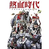 熱血時代~アオイホノオからの30年~ (少年サンデーコミックススペシャル)