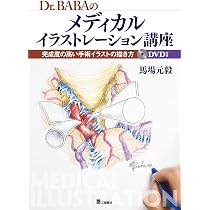 Dr. BABA のメディカルイラストレーション講座 完成度の高い手術