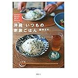 沖縄 いつもの家族ごはん 急がない、競わない、癒しの暮らし方