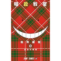 暗殺教室 15 (ジャンプコミックス) | 松井 優征 |本 | 通販 | Amazon