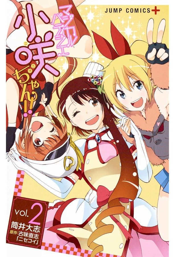 マジカルパティシエ小咲ちゃん!! 1 (ジャンプコミックス) | 筒井 大志