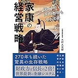 家康の経営戦略 国づくりも天下泰平もカネ次第