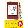 夢をかなえる読書術