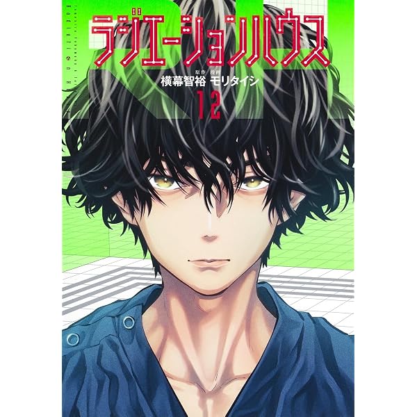 ラジエーションハウス コミック 1-19巻セット (集英社) | モリタイシ