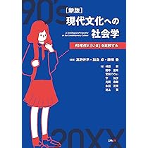キャバレーの文化史 II　ファシズム・戦後・現代 Amazon.co.jp: [新版]現代文化への社会学: 90年代と「いま」を