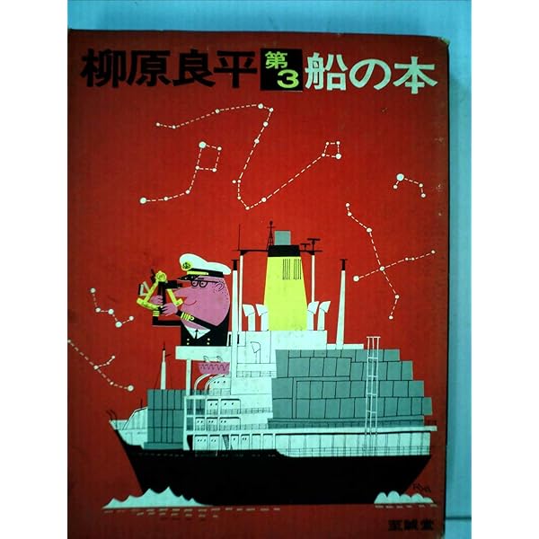 柳原良平　船の本　5冊セット 柳原良平の船の本｜長島書店