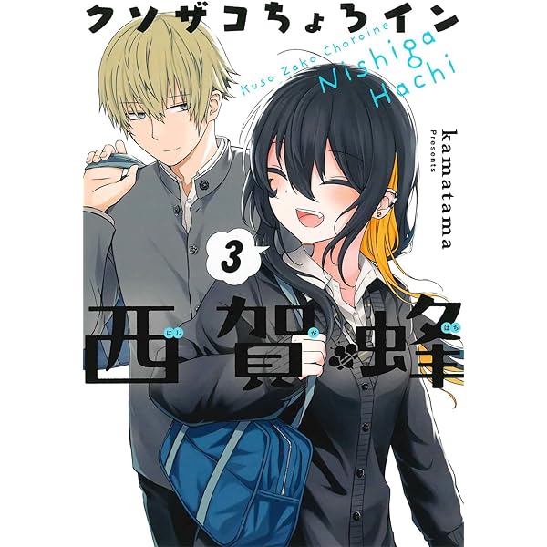 クソザコちょろイン西賀蜂 1 (BLADE COMICS) | kamatama |本