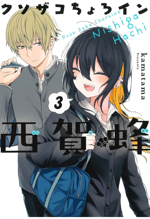 クソザコちょろイン西賀蜂 1 (BLADE COMICS) | kamatama |本 | 通販