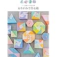 おりがみで作る箱: パーツを組むとできあがる器