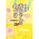 安斎流赤ちゃんの名づけ (KAIUN Books)