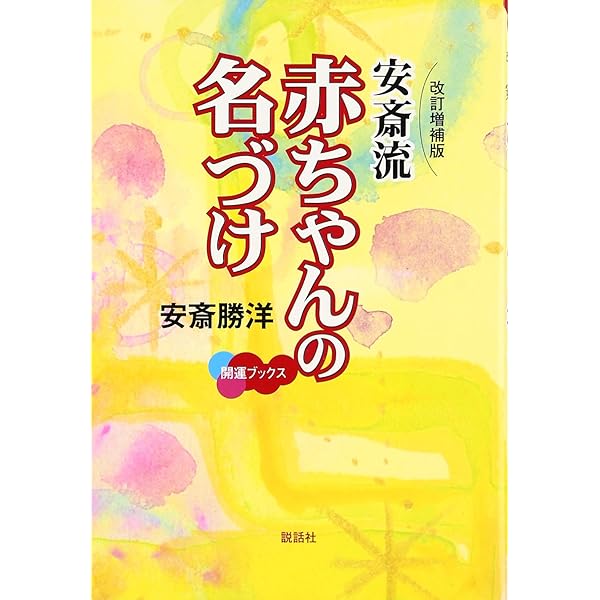 【中古】 名前でわかるあなたと彼の相性診断/世界文化社/安斎勝洋 名前を知れば運命が変わる！【TVお馴染/芸能人殺到】安斎流姓名