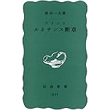フランス ルネサンス断章 (岩波新書 青版 43)