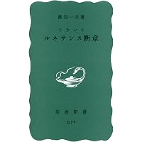 狂気について 他二十二篇(渡辺一夫評論選) (岩波文庫 青 188-2) | 渡辺