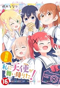 Amazon.co.jp: 私に天使が舞い降りた!16 (百合姫コミックス) : 椋木 な