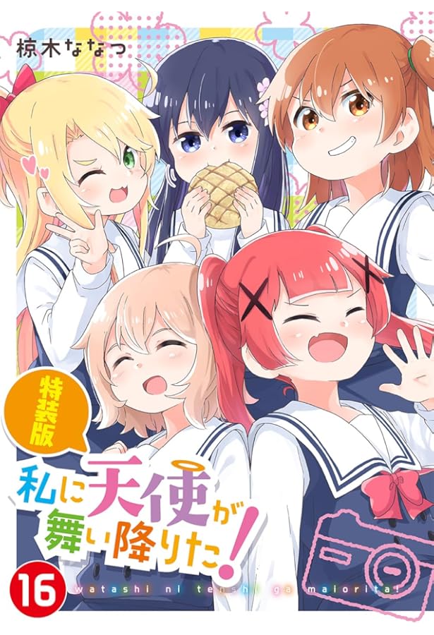Amazon.co.jp: 私に天使が舞い降りた!16 (百合姫コミックス) : 椋木 な