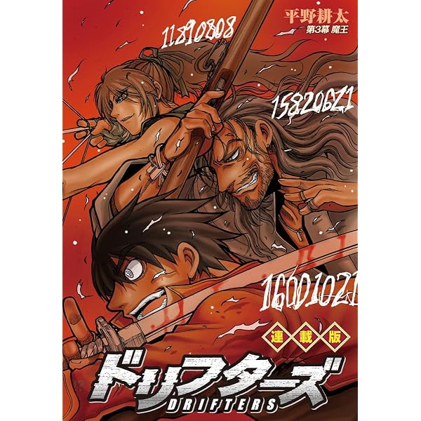 Amazon.co.jp: ドリフターズ 連載版 第1幕 FIGHT SONG eBook : 平野