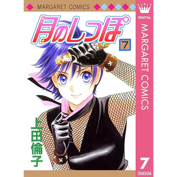 月のしっぽ 1 (マーガレットコミックスDIGITAL) | 上田倫子