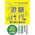 退職代行を使う前に読む本