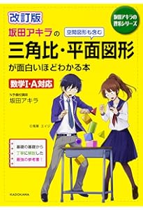 坂田アキラの 場合の数・確率・データの分析が面白いほどわかる本