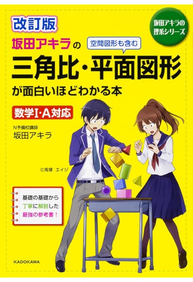 坂田アキラの 場合の数・確率・データの分析が面白いほどわかる本