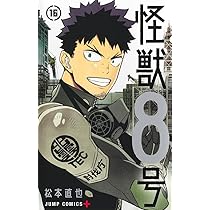 怪獣８号漫画1〜15巻 コミック】怪獣8号(15) | アニメイト