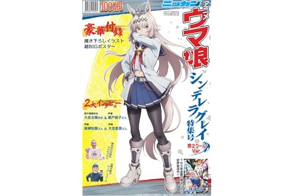 アニメ『ウマ娘 シンデレラグレイ』特集号 第２クールVer. 日刊スポーツ