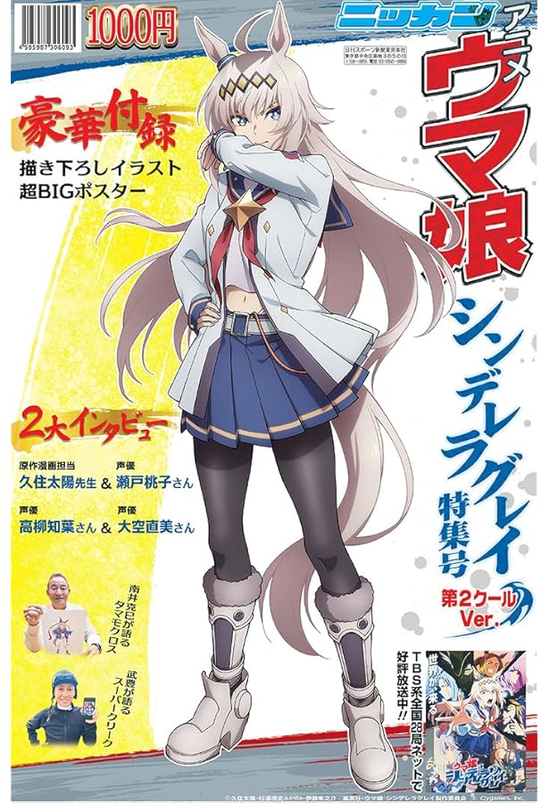 アニメ『ウマ娘 シンデレラグレイ』特集号 日刊スポーツ | 日刊