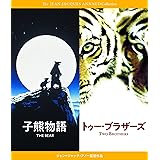 『子熊物語』『トゥー・ブラザーズ』 Blu-rayセット ジャン=ジャック・アノー