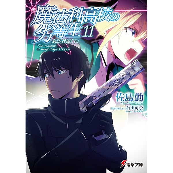 魔法科高校の劣等生 文庫 1-12巻セット (電撃文庫) Amazon.co.jp: 魔法科高校の劣等生(12) ダブルセブン編 (電撃