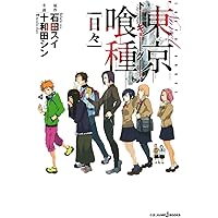 東京喰種トーキョーグール[ZAKKI:re] (愛蔵版コミックス) | 石田