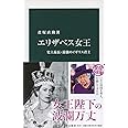 エリザベス女王-史上最長・最強のイギリス君主 (中公新書)