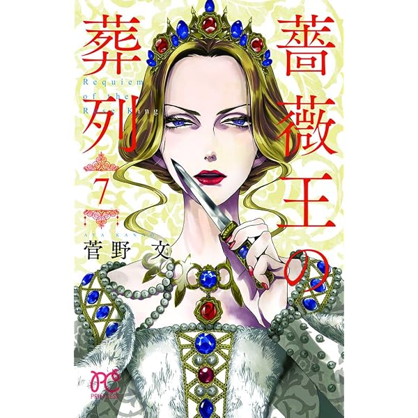 薔薇王の葬列コミックセット 菅野文先生描き下ろし全巻収納BOX付き