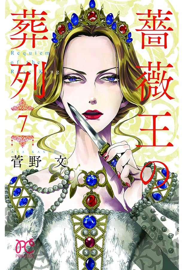Amazon.co.jp: 薔薇王の葬列コミックセット 菅野文先生描き下ろし全巻