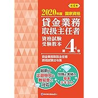 Amazon Co Jp 売れ筋ランキング 貸金業務取扱主任者関連書籍 の中で最も人気のある商品です