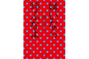 嫌いなら呼ぶなよの表紙
