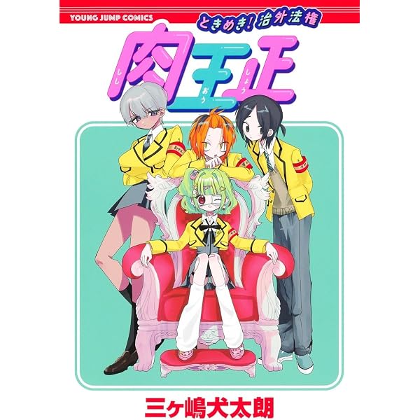 Amazon.co.jp: 踊るリスポーン(8) (ヤングマガジンKC) : 三ヶ嶋 犬太朗: 本