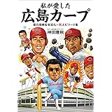私が愛した広島カープ: 歴代優勝監督巡礼+マル秘エピソード集 (TOKYO NEWS BOOKS)