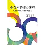 企業不祥事の研究